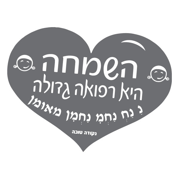 לב גדול השמחה היא רפואה גדולה