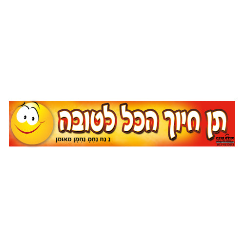 סטיקר פס קטן תן חיוך הכל לטובה!