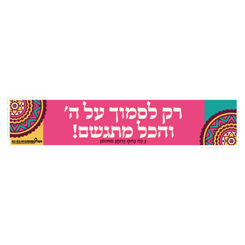 סטיקר -  רק לסמוך על השם