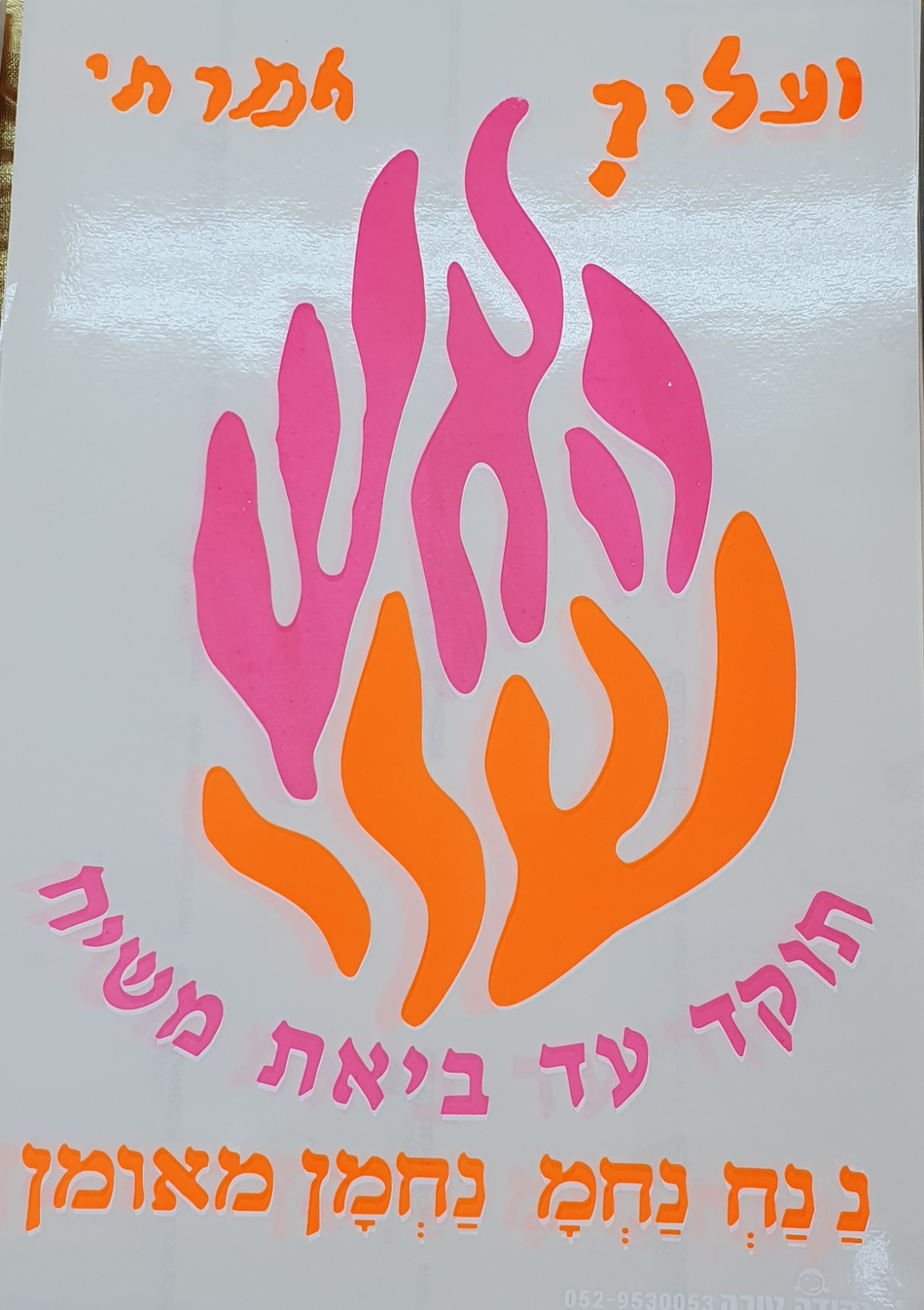 שקוף מדבקות האש שלי