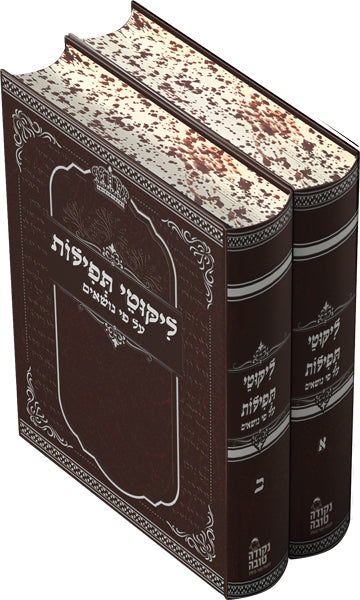 ליקוטי תפילות על פי נושאים המפואר - גודל בינוני