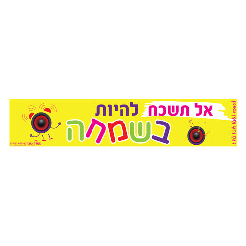 סטיקר - אל תשכח להיות בשמחה