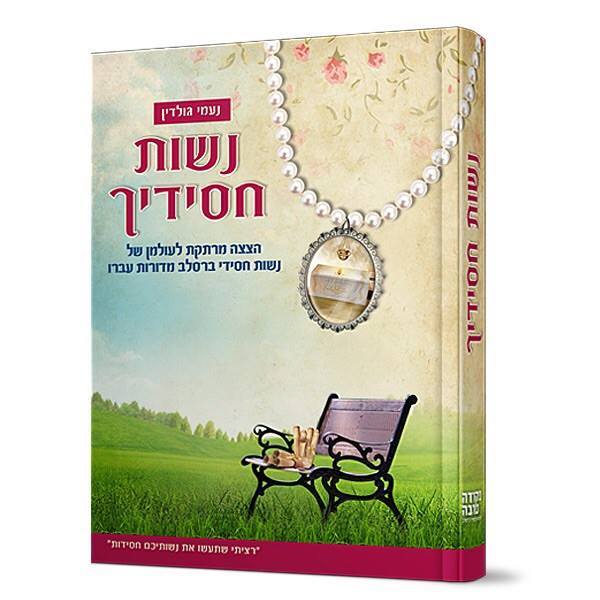 נשות חסידיך - סיפור על כל נשות ברסלב