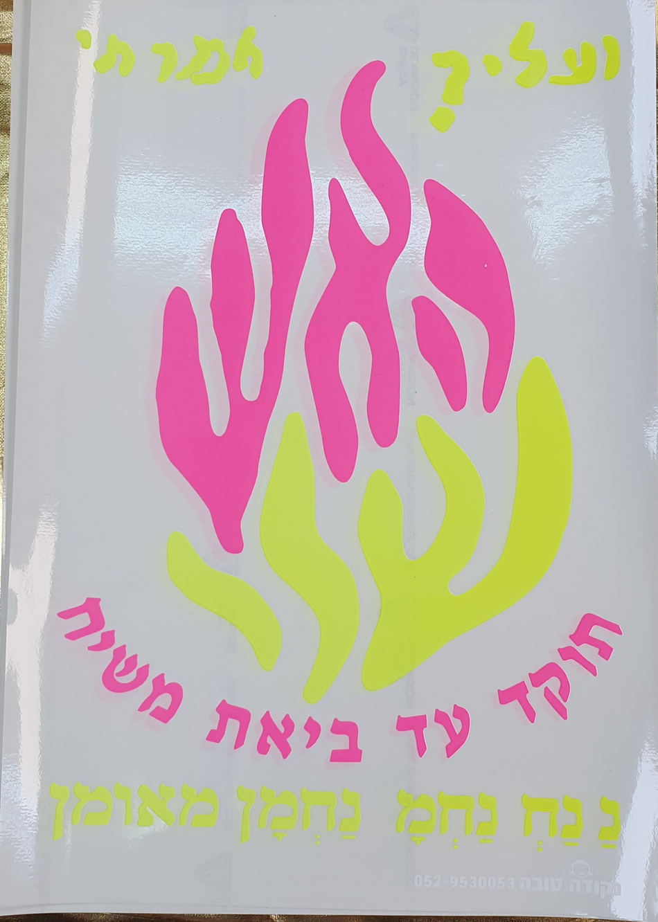 שקוף מדבקות האש שלי