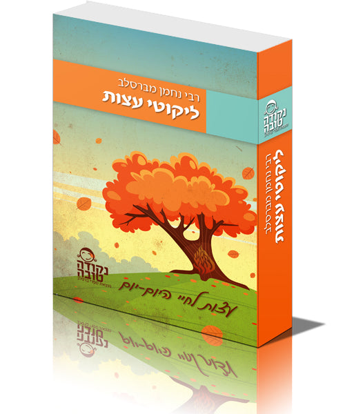 ליקוטי עצות