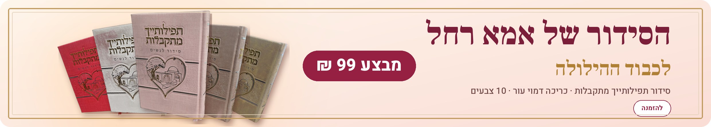 הסידור של אמא רחל לכבוד ההילולה – מבצע 99 ₪ · סידור תפילותייך מתקבלות דמוי עור, 10 צבעים