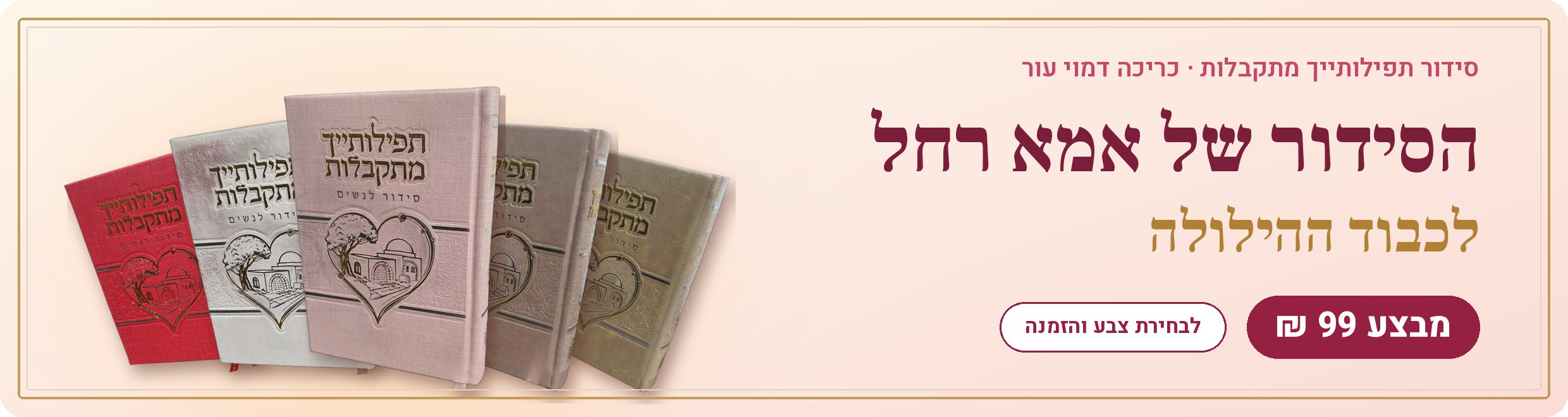הסידור של אמא רחל לכבוד ההילולה – מבצע 99 ₪ · סידור תפילותייך מתקבלות דמוי עור