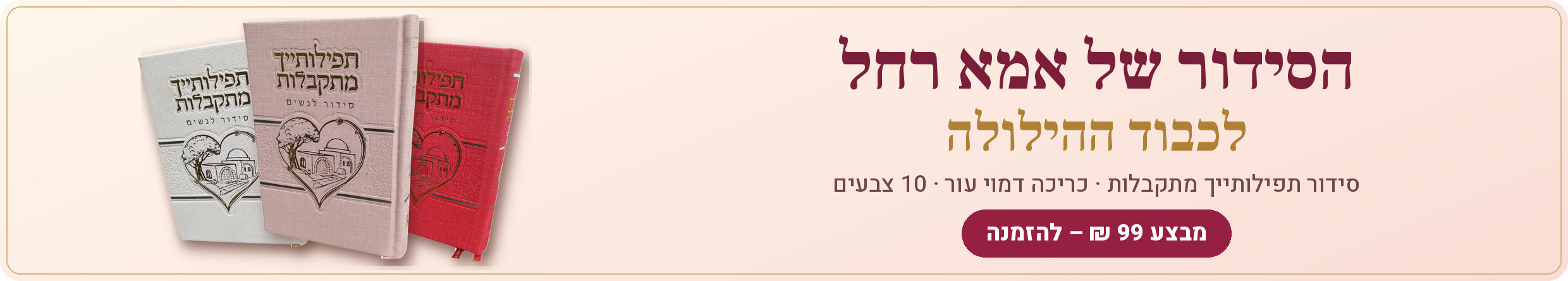הסידור של אמא רחל לכבוד ההילולה – מבצע 99 ₪ · סידור תפילותייך מתקבלות דמוי עור, 10 צבעים