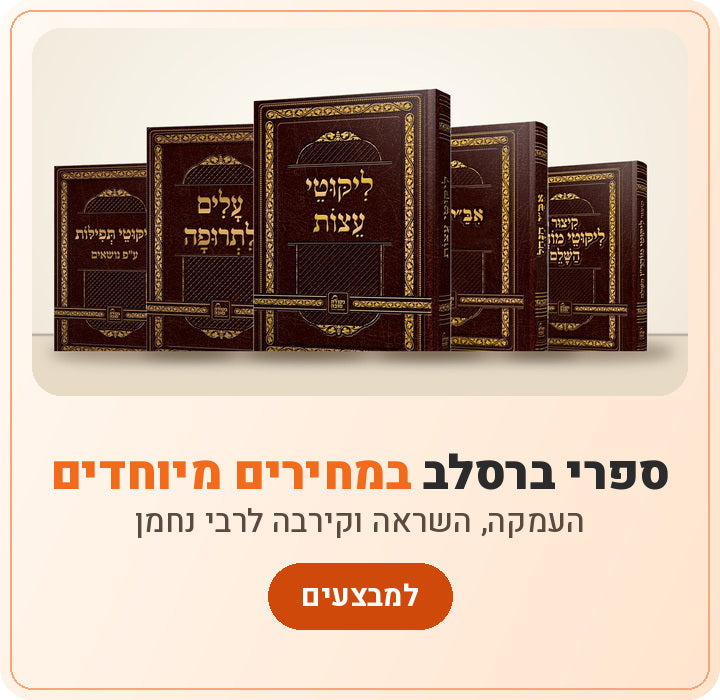 ספרי ברסלב במחירים מיוחדים